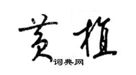 梁錦英黃植草書個性簽名怎么寫