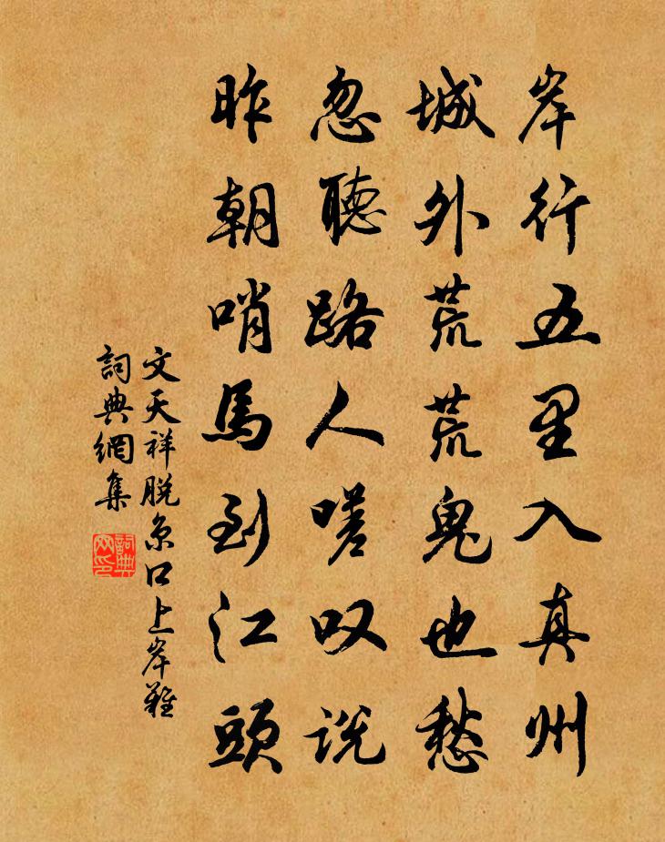 文天祥脫京口上岸難書法作品欣賞