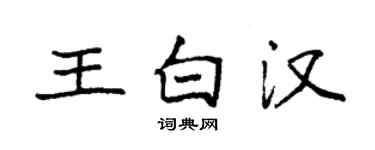袁強王白漢楷書個性簽名怎么寫