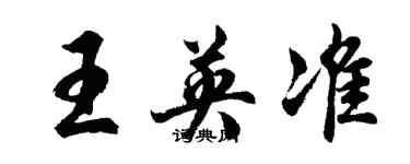 胡問遂王英準行書個性簽名怎么寫