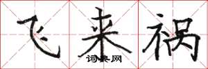 駱恆光飛來禍楷書怎么寫