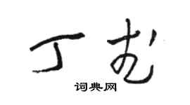 駱恆光丁武草書個性簽名怎么寫