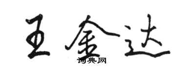 駱恆光王金達行書個性簽名怎么寫