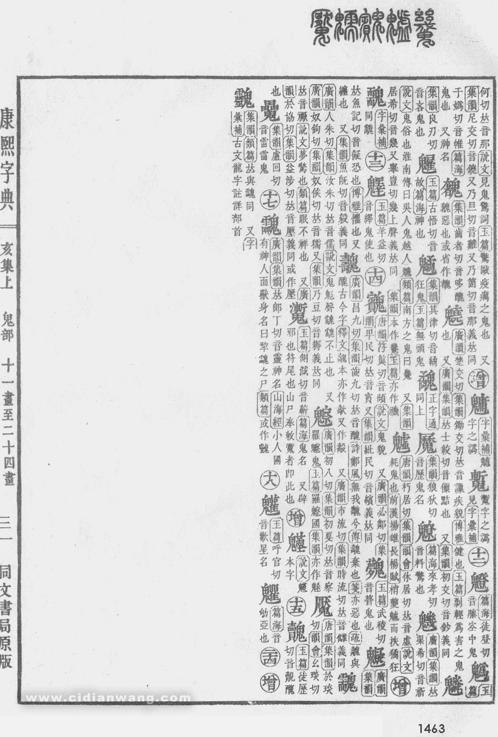 康熙字典掃描版第1463頁