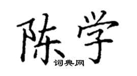 丁謙陳學楷書個性簽名怎么寫