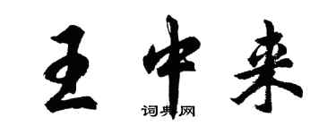 胡問遂王中來行書個性簽名怎么寫