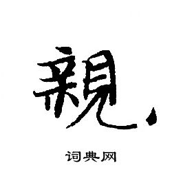 轉輪聖王經寫的親