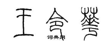 陳墨王令華篆書個性簽名怎么寫