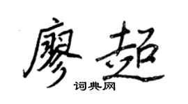 王正良廖超行書個性簽名怎么寫