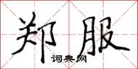 侯登峰鄭服楷書怎么寫