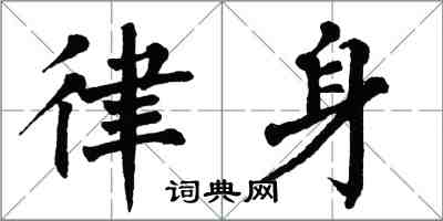 翁闓運律身楷書怎么寫