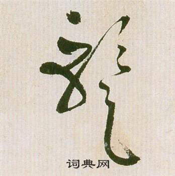 滕王閣序並詩中祝枝山的寫法