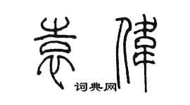 陳墨袁偉篆書個性簽名怎么寫