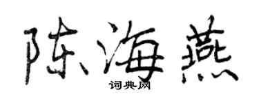 曾慶福陳海燕行書個性簽名怎么寫