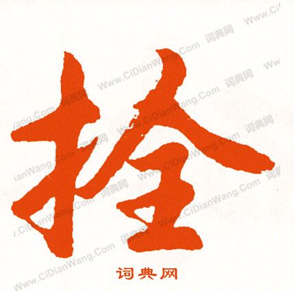 井寂嚴行書書法作品欣賞_井寂嚴行書字帖_書法字典