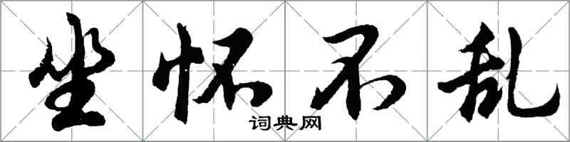 胡問遂坐懷不亂行書怎么寫