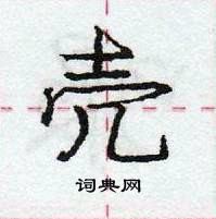 龐中華寫的硬筆行書殼