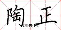 荊霄鵬陶正楷書怎么寫