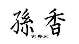 何伯昌孫香楷書個性簽名怎么寫