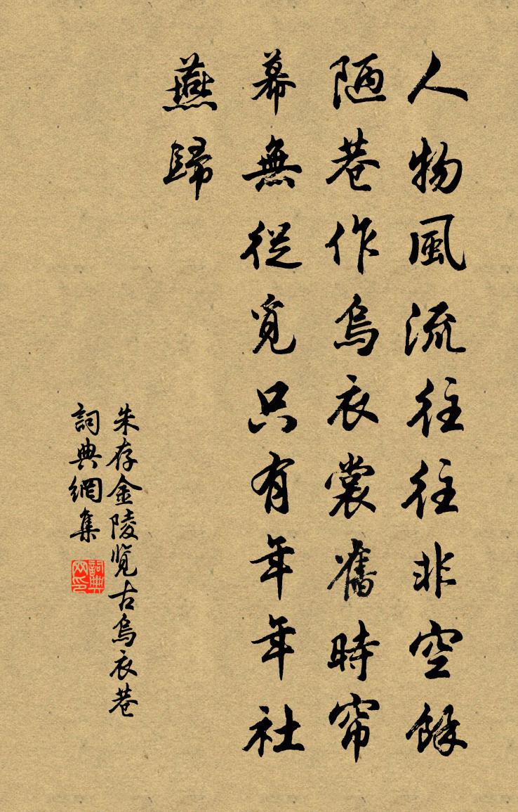 朱存金陵覽古烏衣巷書法作品欣賞