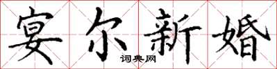 丁謙宴爾新婚楷書怎么寫