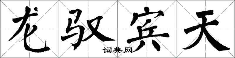 翁闓運龍馭賓天楷書怎么寫