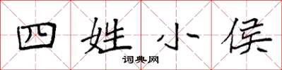 袁強四姓小侯楷書怎么寫