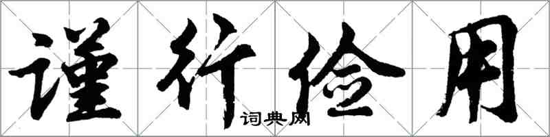 胡問遂謹行儉用行書怎么寫