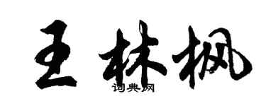 胡問遂王林楓行書個性簽名怎么寫