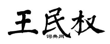 翁闓運王民權楷書個性簽名怎么寫