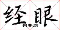 周炳元經眼楷書怎么寫