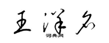 梁錦英王洋名草書個性簽名怎么寫