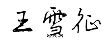 曾慶福王雪征行書個性簽名怎么寫