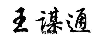 胡問遂王謀通行書個性簽名怎么寫