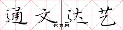 黃華生通文達藝楷書怎么寫