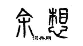 曾慶福余想篆書個性簽名怎么寫
