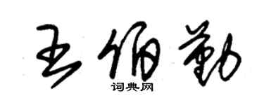 朱錫榮王伯勤草書個性簽名怎么寫