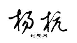 梁錦英楊杭草書個性簽名怎么寫