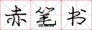龐中華赤筆書行書怎么寫