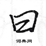 王旻寫的硬筆行書曰