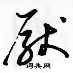 駱恆光寫的硬筆草書厭