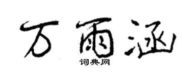 曾慶福萬雨涵行書個性簽名怎么寫