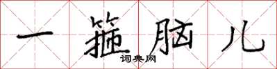 袁強一箍腦兒楷書怎么寫