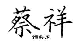 丁謙蔡祥楷書個性簽名怎么寫