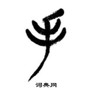 李剛田在千字文中寫的手