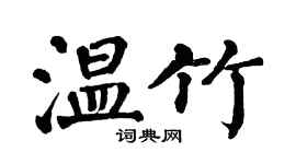翁闓運溫竹楷書個性簽名怎么寫