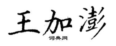 丁謙王加澎楷書個性簽名怎么寫