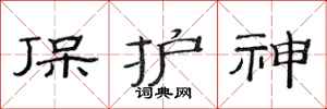 范連陞保護神隸書怎么寫