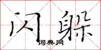 黃華生閃躲楷書怎么寫