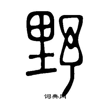 說文解字寫的野